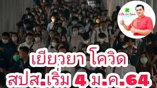 เยียวยา โควิด สปส.เริ่ม 4 ม.ค.64| Life in Isan