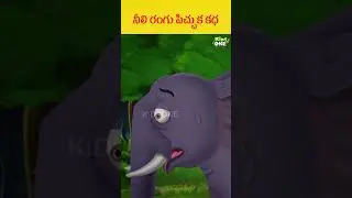 నీలి రంగు పిచ్చుక కధ | #shorts #trending #cartoon #kidsvideo #moralstories #ytshorts #viralvideo