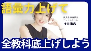 子どもに語彙力をつけるための学習法～東大卒家庭教育コンサルタントが語る！【国語力/ 国語学習/ 読解力/ 家庭学習/ 勉強法】