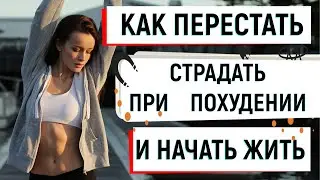 Как перестать страдать при похудении и начать жить//Похудеть с удовольствием//Мой путь