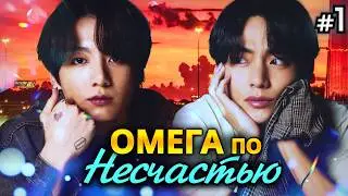 ОМЕГА ПО НЕСЧАСТЬЮ • 1 Часть • Озвучка ФФ ВИГУКИ Омегаверс • Фанфики БТС