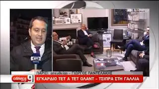 Γαλλία: Συνάντηση Τσίπρα-Ολάντ στο Παρίσι | 26/11/2019 | ΕΡΤ