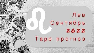 Лев ♌️. Сентябрь 2022. Таро прогноз.