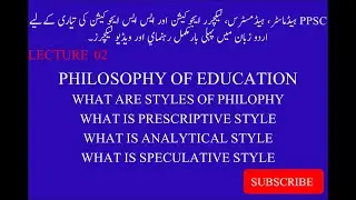 STYLES OF PHILOSOPHY:  STYLES OF PHILOSOPHY IN URDU: PHILOSOPHY OF EDUCATION IN URDU