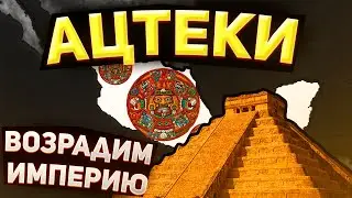 Age of Civilization 2 - АЦТЕКСКАЯ ИМПЕРИЯ  - Age of History 2