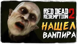Red Dead Redemption 2 | Нашёл вампира, в тёмном переулке, и тут случилось это...