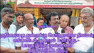 சூளை தட்டாங்குளம் பகுதியில் இந்து அறநிலையத் துறை  அதிகாரிகள் அதது மீறல்.