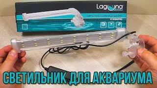 LAGUNA 030 Dee IceBerg. Светодиодный светильник для аквариума.
