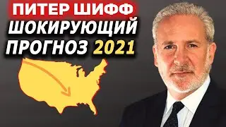Тишина перед ИНФЛЯЦИОННЫМ ШТОРМОМ ! Прогноз от Питера Шиффа