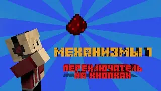 Переключатель на кнопках▪Механизмы MCPE▪#1