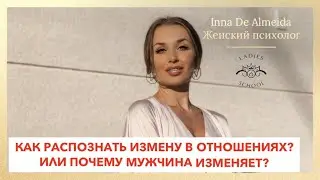 Как же понять, что ОН действительно изменяет? 
