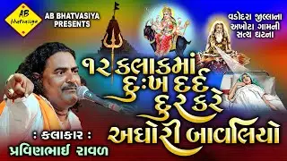 12 kalak Maa Dukh Dur kare Aghori bavliyo | pravinbhai Raval | Meldi Maa Ni Varta | Satya ghatna