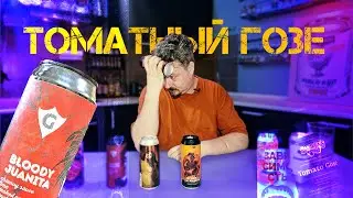 Томатный гозе