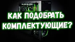 КАК СОБРАТЬ КОМПЬЮТЕР? ТО, КАК ПОДОБРАТЬ КОМПЛЕКТУЮЩИЕ ПОД ИГРОВОЙ ПК!