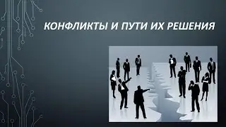 Конфликты и пути их решения Часть 2