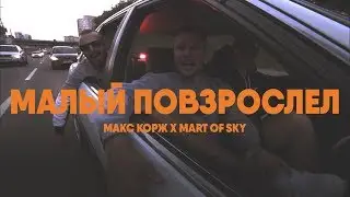 Макс Корж x MART OF SKY - Малый повзрослел