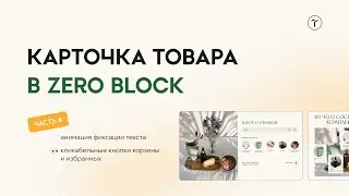 Как создать карточку товара в zero блоке без кода на 