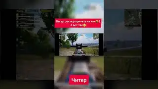 читер в игре 