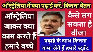 Australia में किस फील्ड में ज्यादा स्कोप | कितनी होती है कमाई #Australia Work Visa #Australia Visa