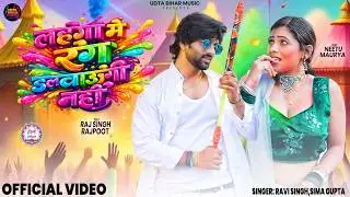 #video - लहँगा में रंग डलवाऊंगी नहीं - #sima gupta,ravi singh - New Bhojpuri Holi song 2026