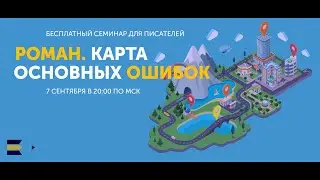 Роман. Карта основных ошибок
