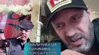 Аналитика на Сергея Симонова от Сергея Гесса(Говно007)