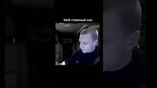 мой сон 