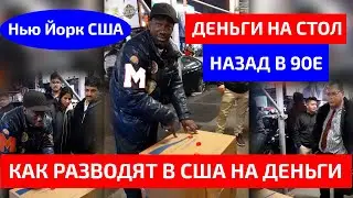 Лохотрон в США по Американски / Нью-Йорк (США) на Таймс-сквер / Район Манхэттена