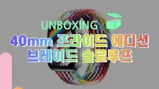 애플워치 2021 프라이드 에디션 브레이드 솔로루프 언박싱 / The new pride edition solo loop unboxing