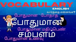 புதிய வார்த்தை மற்றும் அதன் எதிர்ச்சொல் // New word with opposite // Vocabulary
