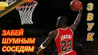 61. Ответ шумным соседям. Баскетбол