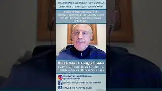 ПРЕДСКАЗАНИЕ ШИВАДЖИ ГУРУ О БАНКАХ, СВЯЗАННОЕ С ПЕРЕХОДОМ ШАНИ В МИНА. ЛЕКЦИЯ  ОТ 28.01.2023 
