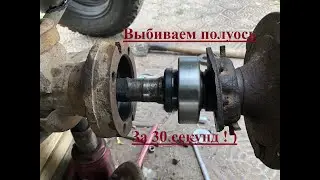 Как выбить полуось на ниве за 30 секунд