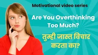 तुम्ही जास्त विचार करता का?।। motivational speech