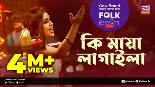 Ki Maya Lagaila | কি মায়া লাগাইলা | Jk Majlish Feat. Sushmita Dey | Folk Station Season 2 |Rtv Music