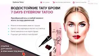 Водостойкие тату брови 7 Days Waterproof