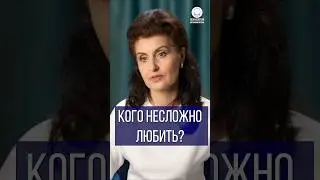 Кого несложно любить?