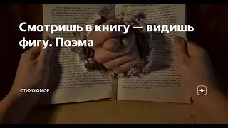 Смотришь в книгу - видишь фигу.