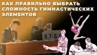 ГИМНАСТИКА | МУНИЦИПАЛЬНЫЙ ЭТАП ВсОШ | КАК ПРАВИЛЬНО ВЫБРАТЬ СЛОЖНОСТЬ ГИМАНСТИЧЕСКИХ ЭЛЕМЕНТОВ
