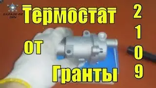 Термостат от Гранты на Ваз 2109 ,2112, 2114, 2110, печка ЖАРИТ