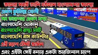 Bangladeshi Bonna Original Map Mod || Bus Simulotar Indonesia || বাংলাদেশি বন্যা ম্যাপ মোড🌿 V.4.3.1