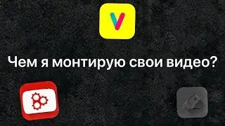 Лучшее приложение для монтажа на IOS!