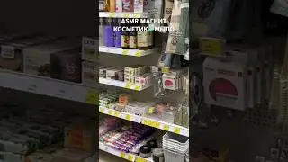 ASMR МАГНИТ КОСМЕТИК🧼МЫЛО 1ч (полная версия на моем канале) 