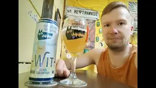 ПП: Волковская Пивоварня Wit Белое Пшеничное v.2