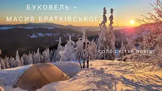 Соло скітур похід - Буковель - масив Братківської