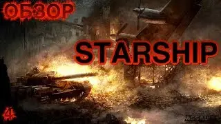 STARSHIP обзор в Armored Warfare: Assault