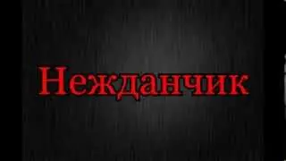 Интро by Нежданчик