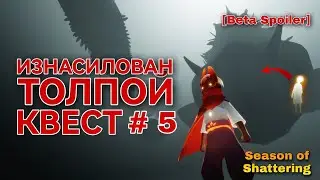 ⚠️[Beta Spoiler] КВЕСТ 5, сезон Разрушения/ Sky: children of the light