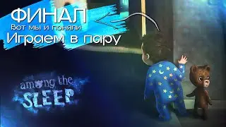 ФИНАЛ Among the sleep, Узнали всю правду, Просто в ШОКЕ