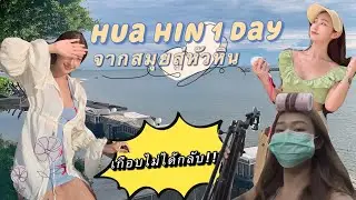 EP.3 Samui เฟลมากเกือบไม่ได้กลับบ้าน แวะพักข้างทาง ไปคาเฟ่เงียบๆน่ารักๆที่หัวหิน
